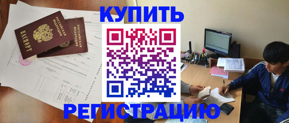 временная регистрация купить в Ахтубинске